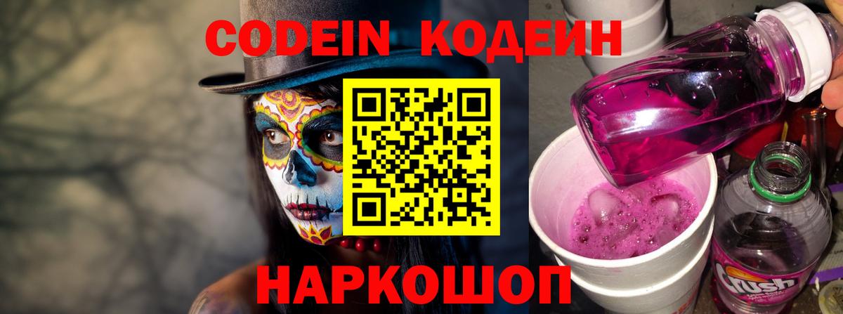 Кодеин Purple Drank  Кодеин напиток Lean (лин)  Вход с VPN  Алексеевка 